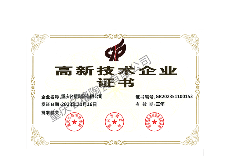 高新技术企业